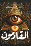 القادمون