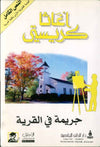 جريمة في القرية