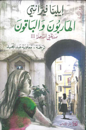 الهاربون والباقون