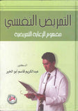 التمريض النفسي – مفهوم الرعاية التمريضية