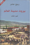 بيروت مدينة العالم - ج1