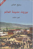 بيروت مدينة العالم - ج1