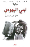 ابني اليهودي | ABC Books