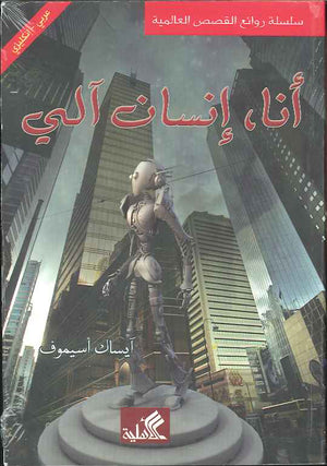 أنا إنسان آلي - عربي إنكليزي