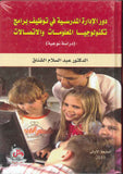 دور الادارة المدرسية في توظيف برامج تكنولوجيا المعلومات والاتصالات