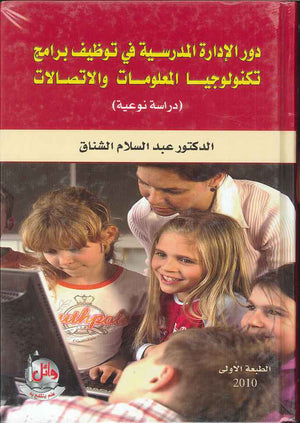 دور الادارة المدرسية في توظيف برامج تكنولوجيا المعلومات والاتصالات