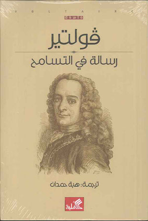 رسالة في التسامح