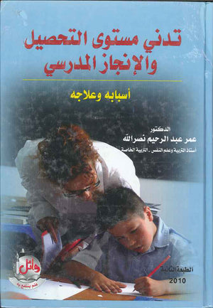 تدني مستوى التحصيل والانجاز المدرسي ، ط 2