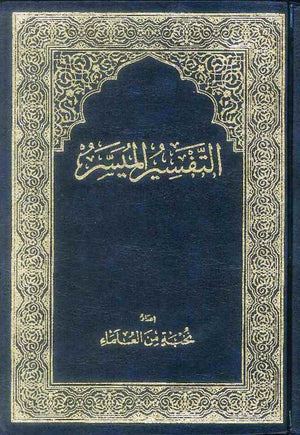 التفسير الميسر 25*35