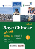 منهج Boya Chinese العالمي: مبتدئين 1
