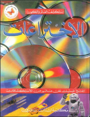 استكشف العالم والكون :الاختراعات