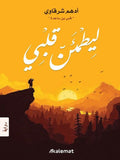 ليطمئن قلبي