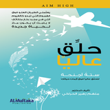 حلق عاليا (ستة أجنحة لتحلق عاليا فوق أزمات حياتك )