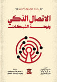 الاتصال الذكي ونهضة الشبكات