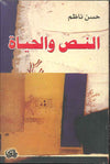النص والحياة