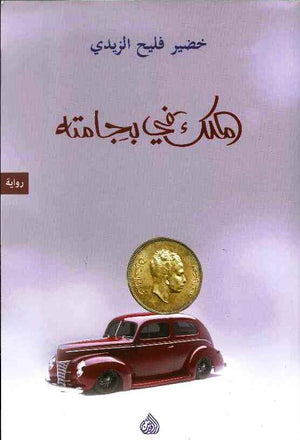 الملك في بجامته