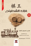 ملك الشطرنج: باللغتين العربية والصينية
