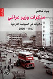 مذكرات وزير عراقي - ذكريات في السياسة العراقية 1967-2000