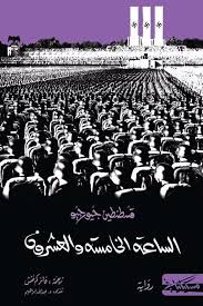 الساعة الخامسة والعشرون