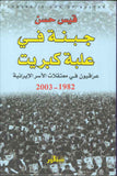 جبنة في علبة كبريت - عراقيون في معتقلات الأسر الإيرانية 1982-2003