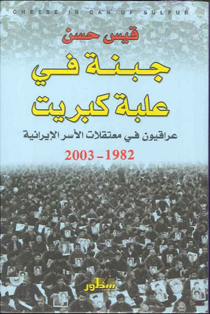 جبنة في علبة كبريت - عراقيون في معتقلات الأسر الإيرانية 1982-2003