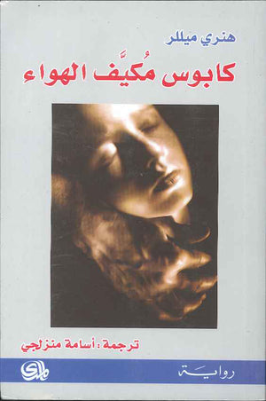 كابوس مكيف الهواء