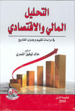 التحليل المالي والاقتصادي
