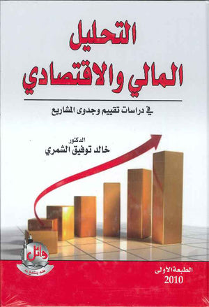 التحليل المالي والاقتصادي