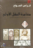 مغامرة العقل الأولى - دراسة في الأسطورة سوريا وبلاد الرافدين