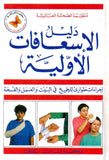 دليل الاسعافات الاولية