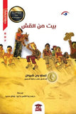 بيت من القش: الرواية التي بيع منها 50 مليون نسخة