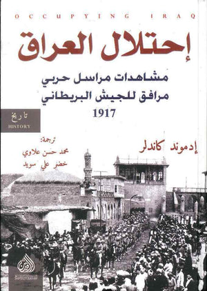 احتلال العراق مشاهدات مراسل حربي مرافق للجيش البريطاني 1917