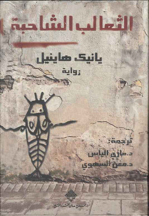 الثعالب الشاحبة