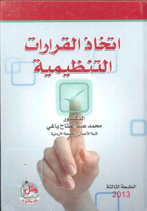 اتخاذ القرارات التنظيمية، ط 3