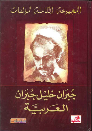 المجموعة الكاملة لمؤلفات جبران خليل جبران - المعربة