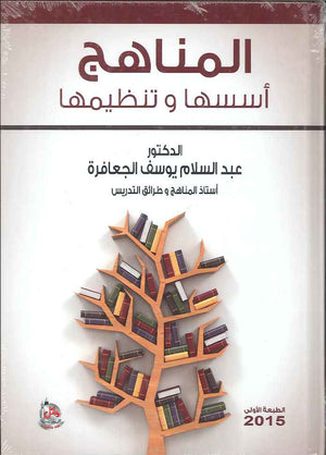 المناهج اسسها وتنظيمها