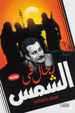 رجال في الشمس