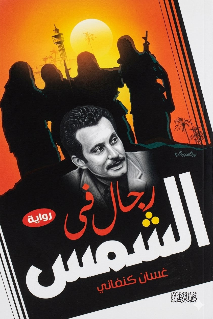 رجال في الشمس | غسان كنفاني رجال في الشمس | غسان كنفاني