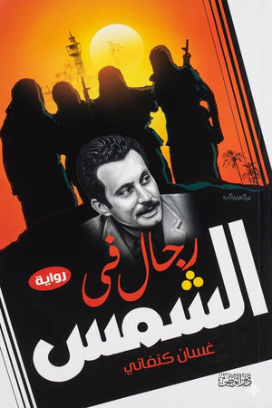 رجال في الشمس