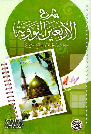 شرح الأربعين النووية