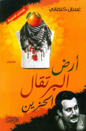 أرض البرتقال الحزين