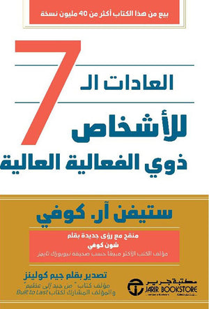 العادات الـ 7 للأشخاص ذوي الفعالية العالية: منقح مع رؤى جديدة بقلم شون كوفي