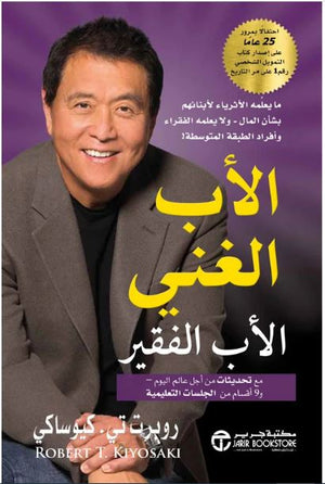 الأب الغني والأب الفقير: ما يعلمه الاثرياء لابنائهم بشأن المال-ولا يعلمه الفقراء وارفراد الطبقة المتوسطة!