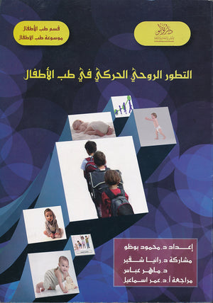 التطور الروحي الحركي في طب الأطفال