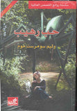حب رهيب - عربي إنكليزي