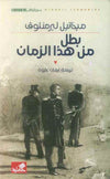 بطل من هذا الزمان | ABC Books