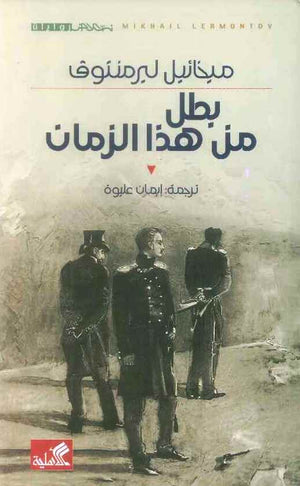 بطل من هذا الزمان | ABC Books