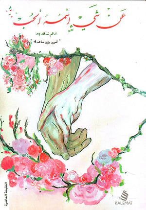 عن شيء اسمه الحب