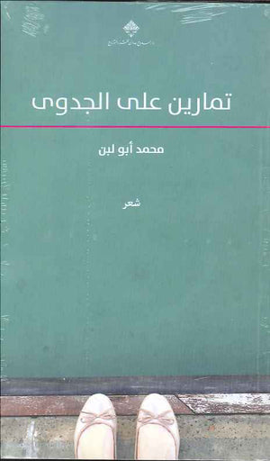 تمارين على الجدوى