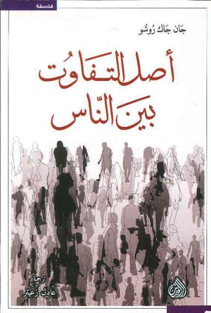 اصل التفاوت بين الناس